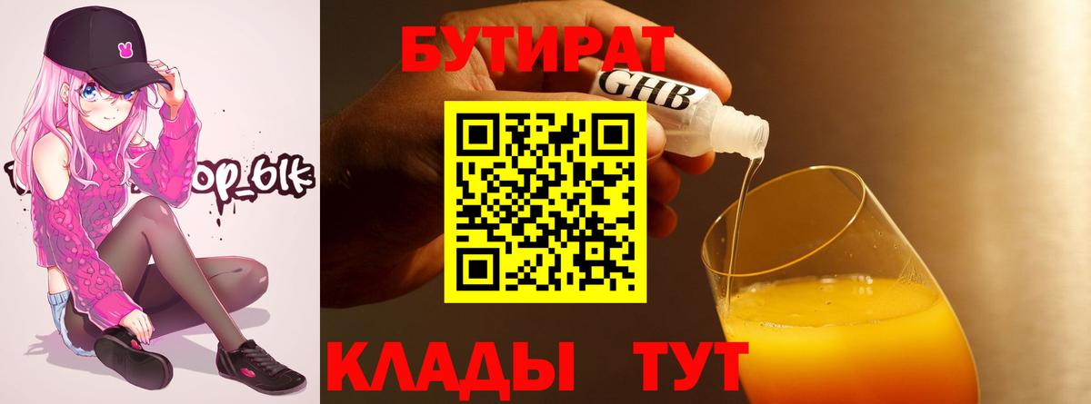 БУТИРАТ  Вход с VPN  Ртищево  Бутират бутандиол 